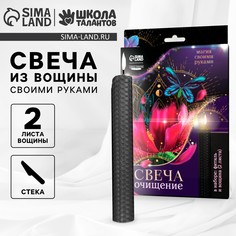 Свеча своими руками. набор для создания магической свечки из вощины Школа талантов