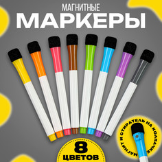 Маркеры с магнитом, цветные, на водной основе, набор — 8 шт. Школа талантов