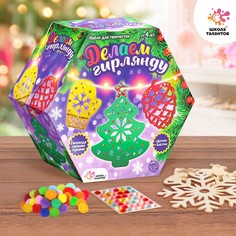 Новогодний набор для творчества Школа талантов