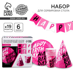 Набор бумажной посуды одноразовый happy birthday: 6 тарелок, 1 гирлянда, 6 стаканов, 6 колпаков Страна Карнавалия