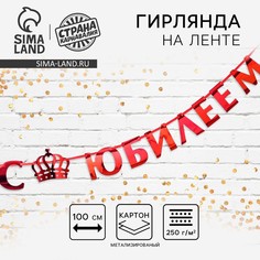 Гирлянда на ленте, металлик Страна Карнавалия