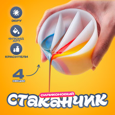 Стаканчик силиконовый для флюид арт, 4 секции, объем — 200 мл No Brand
