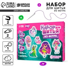 Набор для шитья. игрушки из фетра своими руками Школа талантов