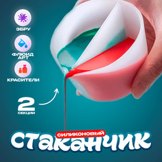 Стаканчик силиконовый для флюид арт, 2 секции No Brand