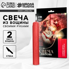 Свеча своими руками. набор для создания магической свечки из вощины Школа талантов