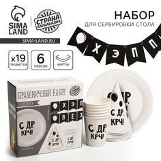 Набор бумажной посуды одноразовый с др», 6 тарелок, 6 стаканов, 6 колпаков, 1 гирлянда Страна Карнавалия