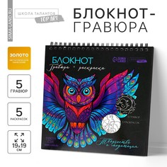 Гравюра блокнот - раскраска детская Школа талантов
