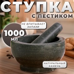 Ступка с пестиком из камня большая, 1000 мл, черная, в коробке Доляна