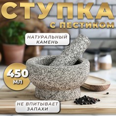 Ступка с пестиком из камня большая, 450 мл, серая, в коробке Страна Карнавалия