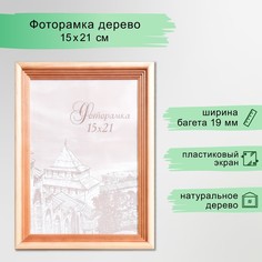 Фоторамка сосна с20 15х21 см (пластиковый экран) No Brand