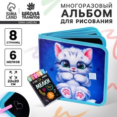 Альбом для рисования многоразовая Школа талантов