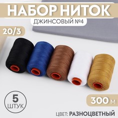 Набор ниток джинсовый №4, 20/3, 300 м, 5 шт, цвет разноцветный Арт Узор