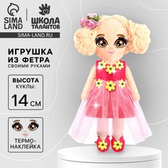 Набор для шитья. кукла из фетра своими руками Школа талантов