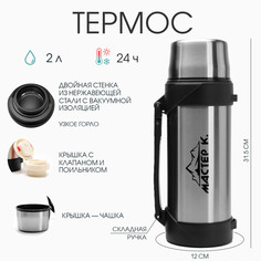 Термос, 2 л, тропа Мастер К.