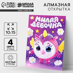Алмазная мозаика для детей с частичным заполнением на открытке Школа талантов