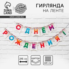 Гирлянда на ленте Страна Карнавалия