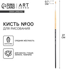 Кисть для рисования синтетика круглая №00 (диаметр обоймы 2 мм; длина ворса 10 мм) Artlavka