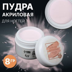 Акриловая пудра для ногтей, 8 гр, цвет розовый Queen Fair