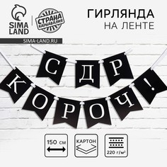 Гирлянда на ленте Страна Карнавалия