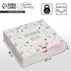 Коробка подарочная складная, упаковка, Дарите счастье