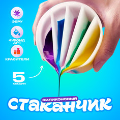 Стаканчик силиконовый для флюид арт, 5 секций No Brand