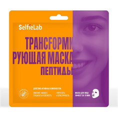 Трансfормирующая маска Пептиды, саше 1шт Selfielab