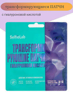 Трансfормирующие патчи Гиалуроновая кислота, для кожи вокруг глаз, 1 пара Selfielab