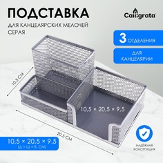 Подставка для канцелярских мелочей, 3 отделения, серая сетка Calligrata
