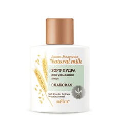 Молочная.Natural milk Soft-Пудра для умывания лица 53г Белита