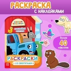 Раскраска с наклейками Синий трактор
