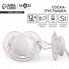 Соска - пустышка силиконовая ортодонтическая, от 12 мес., с колпачком, цвет белый Mum&Baby