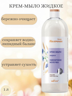 Молочная Крем-мыло жидкое Пшеничное молочко 1л Белита