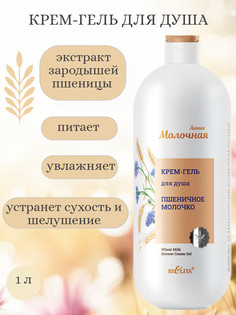 Молочная Крем-гель для душа Пшеничное молочко 1л Белита
