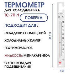 Термометр для холодильников тс-7п-1 No Brand