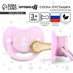 Соска - пустышка латексная классическая