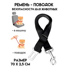 Автомобильный ремень безопасности для собак, 70 х 2,5 см, черный Пижон
