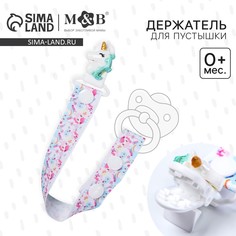 Держатель для соски - пустышки Mum&Baby