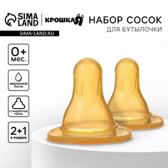 Соска на бутылочку, антиколиковая, от 0 мес., молочная, классическое горло, медленный поток, 2+1 шт.