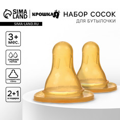 Соска на бутылочку, от 3 мес., молочная, классическое горло, средий поток, 2+1 шт.