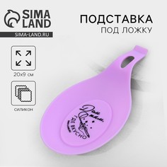 Подставка под ложку Дорого внимание