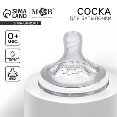 Соска на бутылочку, антиколиковая, от 0 мес., m&b natural, широкое горло, медленный поток, ø50 мм. Mum&Baby