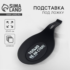 Подставка под ложку Дорого внимание