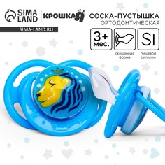 Соска - пустышка силиконовая ортодонтическая