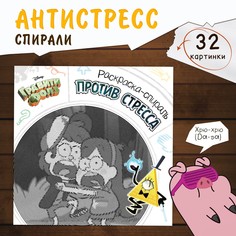 Спиральная раскраска-антистресс, 21 × 21 см, 28 стр., гравити фолз Disney