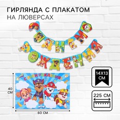 Гирлянда на люверсах, PAW Patrol