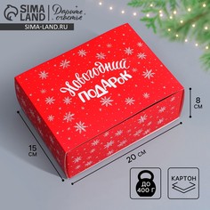 Коробка подарочная новогодняя складная Дарите счастье