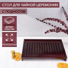 Стол для чайной церемонии с подносом No Brand