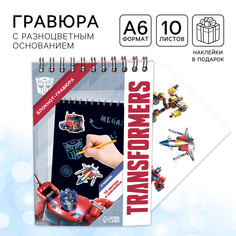 Гравюра-блокнот со штихелем, 10 листов, наклейки, трансформеры Hasbro