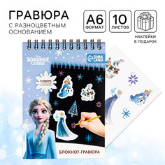 Гравюра-блокнот со штихелем, 10 листов, наклейки, холодное сердце Disney