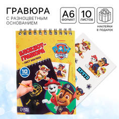 Гравюра-блокнот со штихелем, 10 листов, наклейки, щенячий патруль PAW Patrol